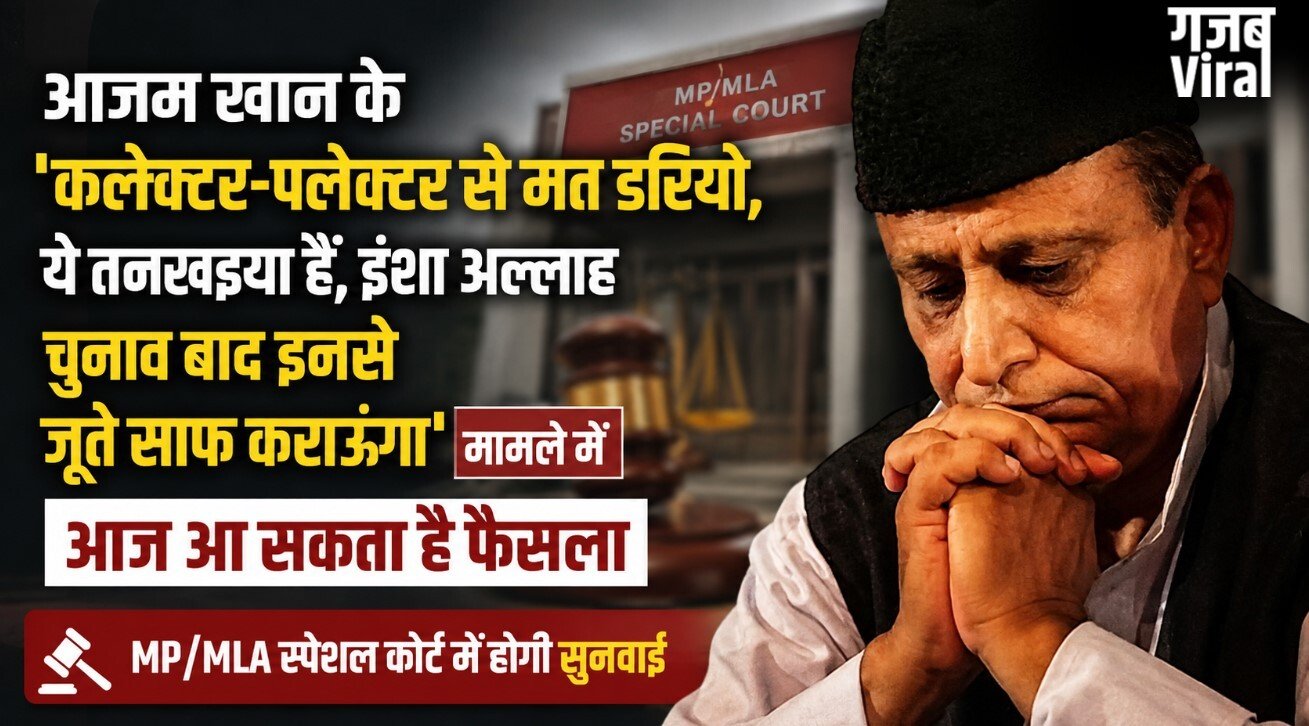 “इनसे जूते साफ कराऊंगा”, आजम खान के ‘तनखैया बयान’ मामले में आज आ सकता है फैसला, MP/MLA स्पेशल कोर्ट में होगी सुनवाई​