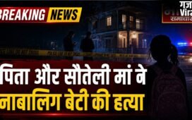 पिता और सौतेली मां ने साथ मिलकर की नाबालिग बेटी की हत्या, पुलिस जांच में कबूला सच​