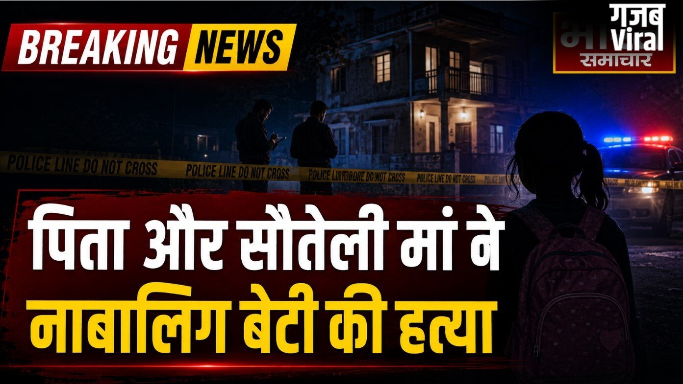 पिता और सौतेली मां ने साथ मिलकर की नाबालिग बेटी की हत्या, पुलिस जांच में कबूला सच​
