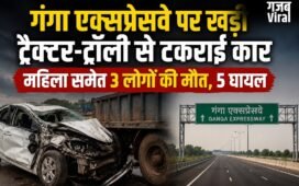 गंगा एक्सप्रेसवे पर खड़ी ट्रैक्टर-ट्रॉली से टकराई कार, महिला समेत 3 लोगों की मौत, 5 घायल​