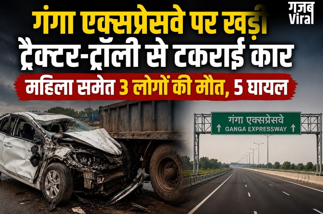 गंगा एक्सप्रेसवे पर खड़ी ट्रैक्टर-ट्रॉली से टकराई कार, महिला समेत 3 लोगों की मौत, 5 घायल​