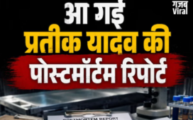 शरीर में चोटों के निशान और… प्रतीक यादव की मौत कैसे हुई? पोस्टमॉर्टम रिपोर्ट में चौंकाने वाला खुलासा​