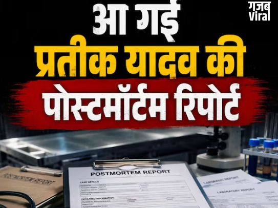 शरीर में चोटों के निशान और… प्रतीक यादव की मौत कैसे हुई? पोस्टमॉर्टम रिपोर्ट में चौंकाने वाला खुलासा​