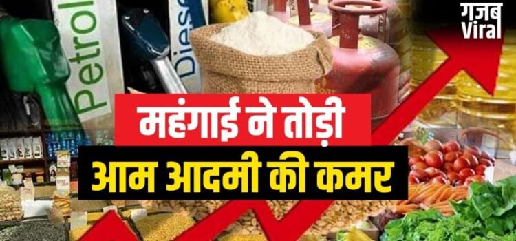 चौतरफा पड़ने वाली है महंगाई की मारः सबके बढ़ेंगे दाम-जानकर लगेगा झटका