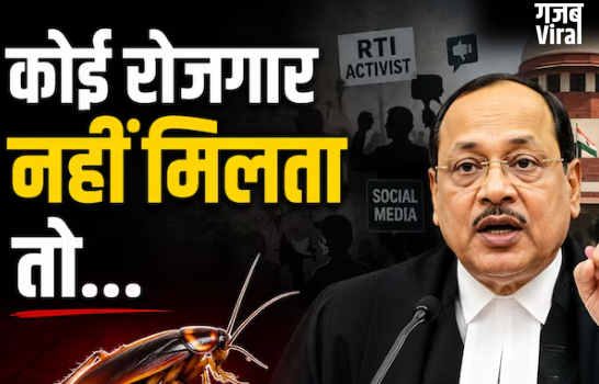 कुछ युवा कॉकरोच की तरह होते हैं…! सुप्रीम कोर्ट ने इतनी सख्त टिप्पणी किस मामले में की?​