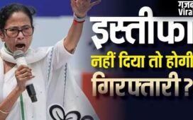 इस्तीफा न देने पर गिरफ्तार होगी ममता बनर्जी-जानें क्या होने जा रहा