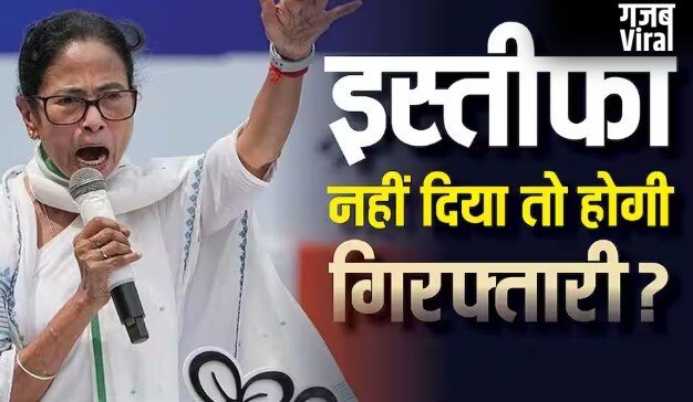 इस्तीफा न देने पर गिरफ्तार होगी ममता बनर्जी-जानें क्या होने जा रहा
