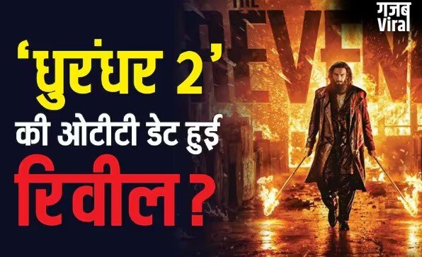 ‘धुरंधर 2’ की ओटीटी रिलीज डेट आई सामने? कोर्ट केस से मिला हिंट​