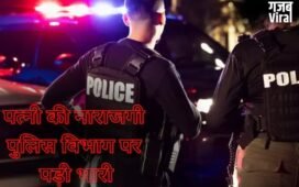 पत्नी नाराज हुई तो मेयर ने पूरे शहर की पुलिस ही हटा दी! एक झटके में बर्खास्त हुआ पूरा विभाग​