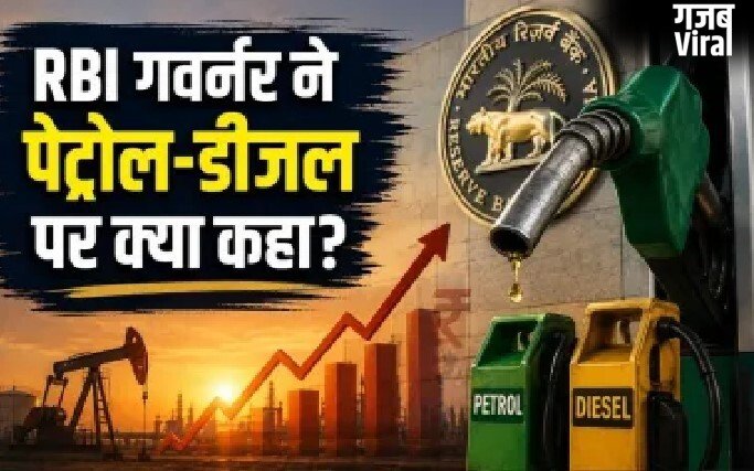अभी अभीः पेट्रोल-डीजल के दामों को लेकर बडी खबर, रिजर्व बैंक के गर्वनर ने भी…​