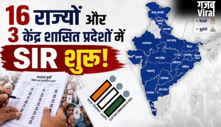 16 राज्यों और 3 केंद्र शासित प्रदेशों में होगा SIR, चुनाव आयोग का तीसरे चरण वाला आदेश जारी​
