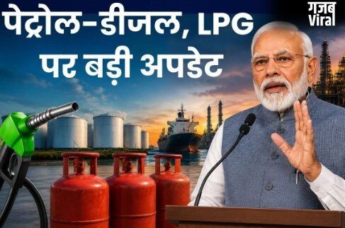 बडी खबरः देश में लिमिट में मिलेगा पेट्रोल-डीजल और LPG? सरकार ने दिया ये जवाब​
