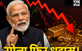 PM मोदी की अपील या ईरान जंग? हफ्ते के पहले ही द‍िन धड़ाम हुआ सोना; घटकर क्‍या रह गया रेट​