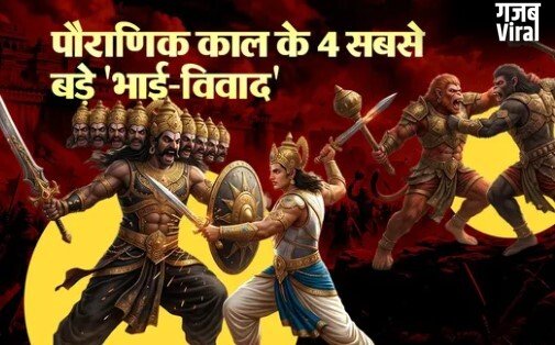 रामायण और महाभारत के वो भाई, जो एक-दूसरे के खून के प्यासे बन गए!​