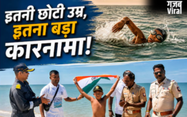 7 साल के बच्चे ने 9.50 घंटे में पार किया 29KM समंदर; भारत के लाल ने लहरों को चीरकर बना डाला वर्ल्ड रिकॉर्ड