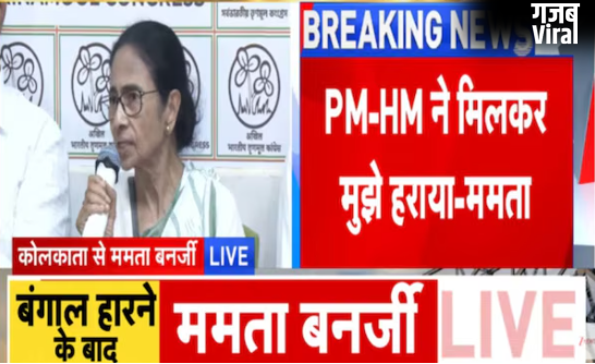 चुनाव में करारी हार के बाद बरसीं ममता, CEC को बताया विलेन, कहा-लोकभवन जाकर इस्तीफा नहीं दूंगी