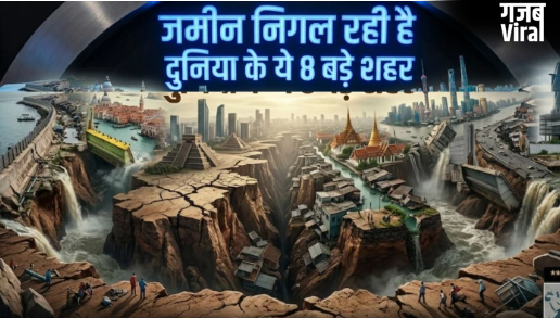 दुनिया के 8 बड़े शहर जो धीरे-धीरे धंस रहे हैं जमीन में, लिस्ट में पड़ोसियों के नाम भी शामिल