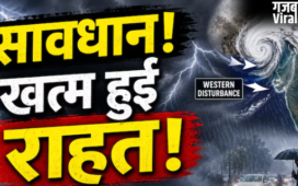 खत्म हुआ कूलिंग पीरियड! नया वेस्टर्न डिस्टर्बेंस फिर बढ़ाएगा आफत; कहीं बारिश तो कहीं हीटवेव; अलर्ट जारी