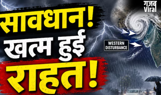 खत्म हुआ कूलिंग पीरियड! नया वेस्टर्न डिस्टर्बेंस फिर बढ़ाएगा आफत; कहीं बारिश तो कहीं हीटवेव; अलर्ट जारी