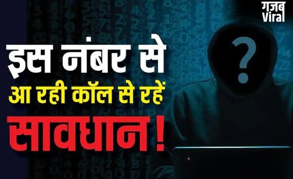 इस नंबर से आ रही इंटरनेशनल कॉल से रहें सावधान! <span class=