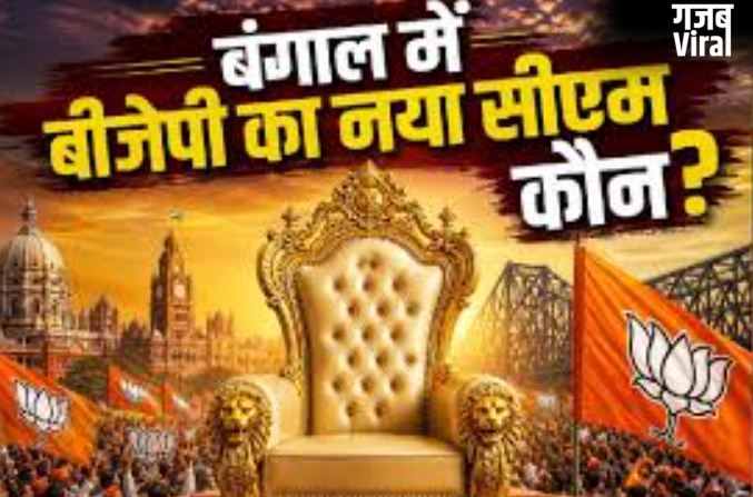 सुवेंदु अगर नहीं तो फिर बंगाल का CM कौन? मंत्री बनने की रेस में कौन-कौन आगे, देखिए संभावित लिस्ट​