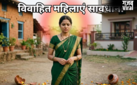 ब्‍याही बेटियां मां-बाप के घर से न लाएं ये चीजें, ससुराल-मायका दोनों पर आता है संकट​