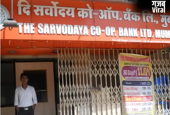 RBI ने इस बैंक को लेकर लिया बड़ा फैसला; रद्द किया लाइसेंस, अब ग्राहकों के पैसों का क्या होगा?​