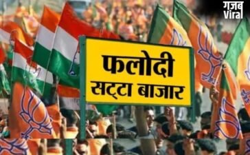 फलोदी सट्टा बाजार ने पलट डाले सारे एक्जिट पोल, लेटेस्ट भविष्यवाणी तो कुछ और कह रही?