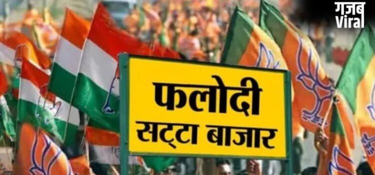 फलोदी सट्टा बाजार ने पलट डाले सारे एक्जिट पोल, लेटेस्ट भविष्यवाणी तो कुछ और कह रही?