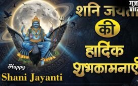 Shani Dev Jayanti Wishes 2026: कर्मों को सही राह देने वाले न्याय के देवता शनिदेव की जयंती पर संदेश भेजकर दें भक्तों को शुभकामनाएं​