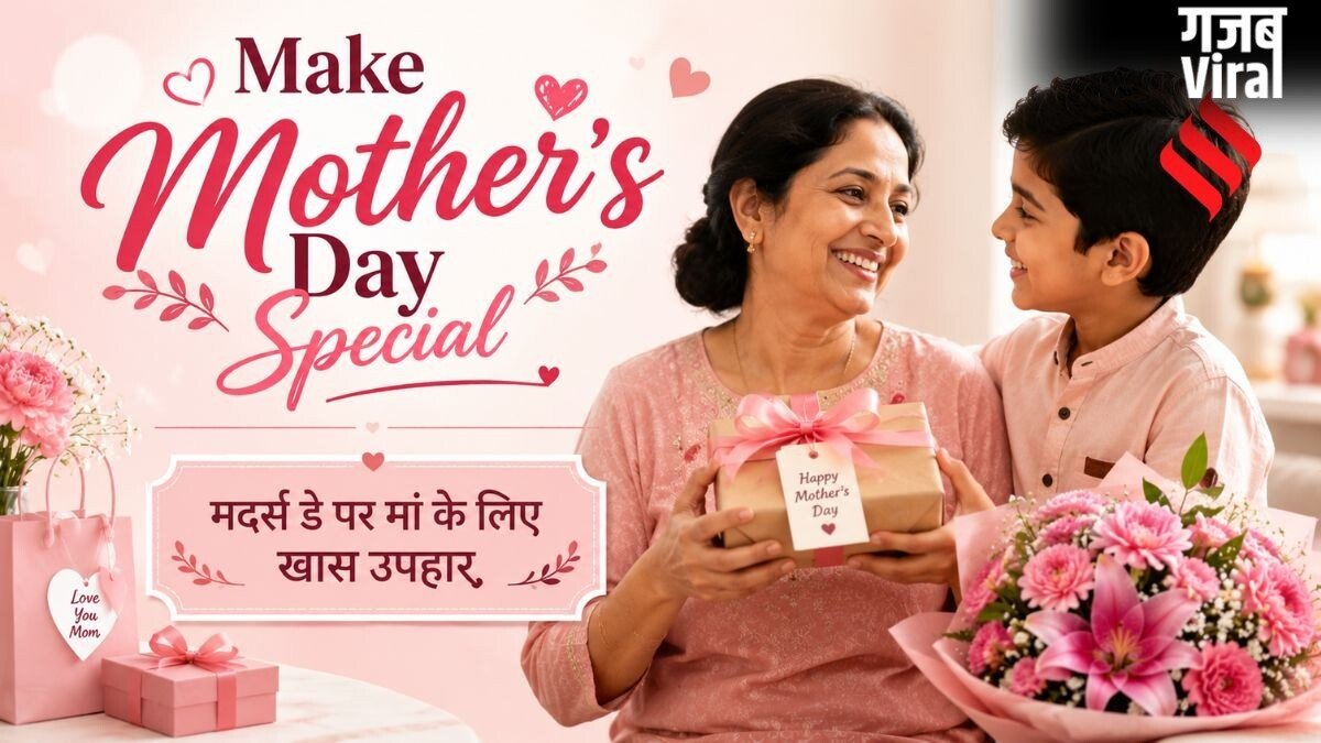 मदर्स डे को बनाएं खास, पानी की तरह बेकार में न बहाए पैसे, दें ऐसा गिफ्ट जो मां के आए काम