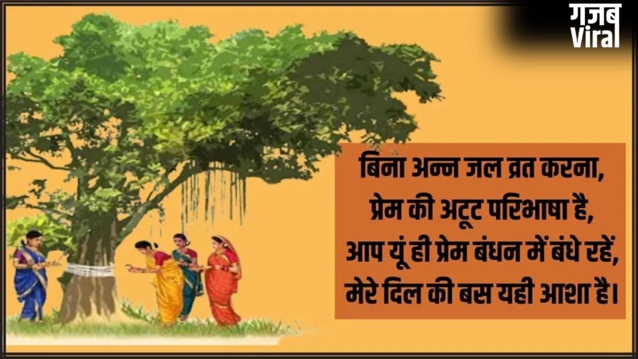 Vat Savitri Vrat 2026 Wishes: अखण्ड सौभाग्य के प्रतीक वट सावित्री पूजन की शुभकामनाएं देने के लिए यहां से चुनें संदेश​