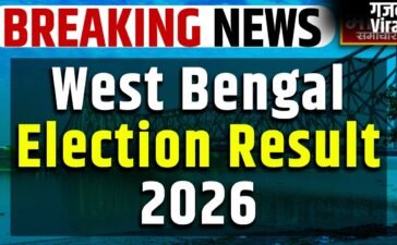 Bengal Election Results 2026: पश्चिम बंगाल में दिलचस्प मामला, TMC ने बीजेपी को पछाड़ा!