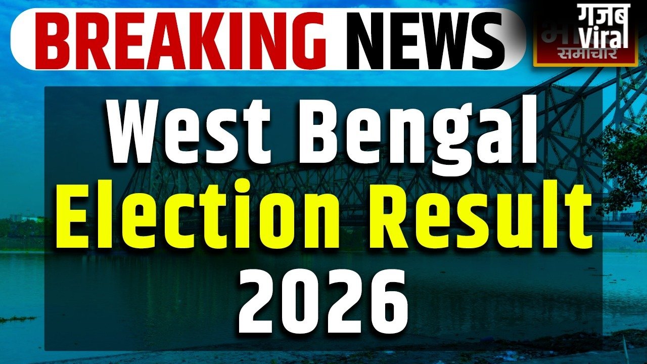 Bengal Election Results 2026: पश्चिम बंगाल में दिलचस्प मामला, TMC ने बीजेपी को पछाड़ा!