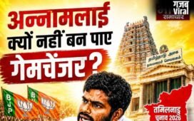 Tamil Nadu Elections 2026: पोस्टर बॉय से साइडलाइन तक, अन्नामलाई क्यों नहीं बन पाए गेमचेंजर?