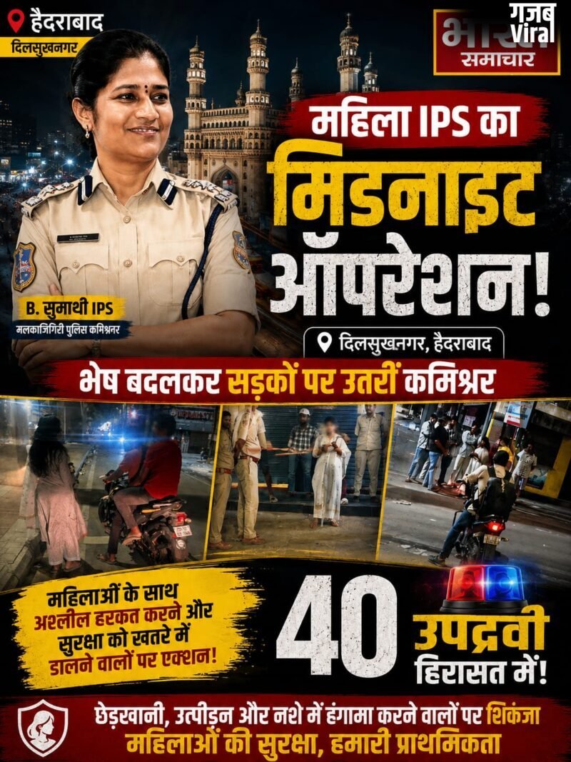 लेडी सिंघम का ‘मिडनाइट ऑपरेशन’, सादे कपड़ों में जब खुद सड़क पर उतरीं कमिश्नर, 1 घंटे में 40 मनचलों को किया गिरफ्तार…