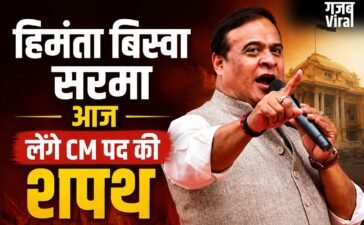 Assam CM Oath Ceremony : हिमंता बिस्वा सरमा आज लेंगे दूसरी बार CM पद की शपथ, जानिए उनका सफर​