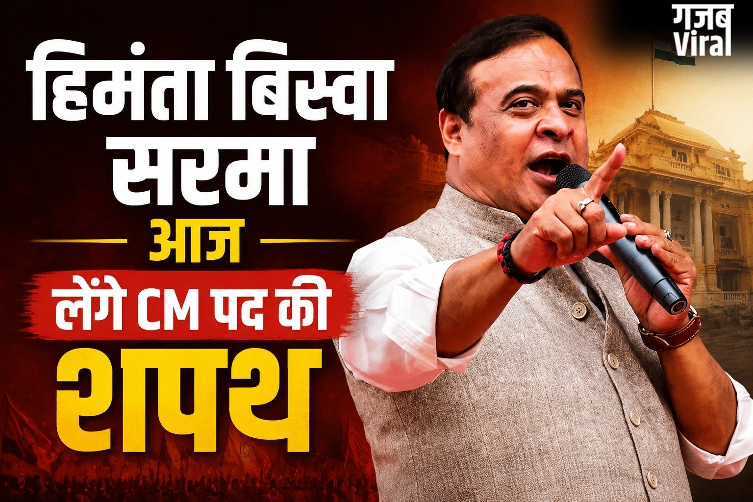 Assam CM Oath Ceremony : हिमंता बिस्वा सरमा आज लेंगे दूसरी बार CM पद की शपथ, जानिए उनका सफर​