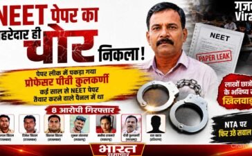 NEET पेपर का पहरेदार ही निकला लीक कराने का मास्टरमाइंड, प्रोफेसर PV कुलकर्णी को लेकर हुआ सबसे बड़ा खुलासा​