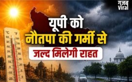 यूपी को नौतपा की गर्मी से जल्द मिलेगी राहत, मौसम विभाग ने जारी किया बारिश और ओलावृष्टि का अलर्ट​