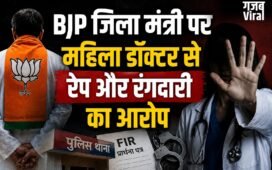 बिजनौर में BJP जिला मंत्री पर महिला डॉक्टर से रेप और रंगदारी का आरोप, पुलिस ने दर्ज किया मुकदमा​
