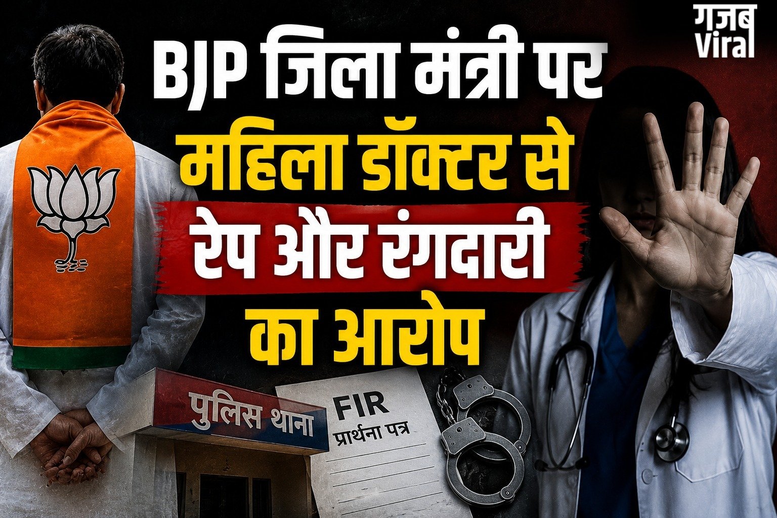 बिजनौर में BJP जिला मंत्री पर महिला डॉक्टर से रेप और रंगदारी का आरोप, पुलिस ने दर्ज किया मुकदमा​