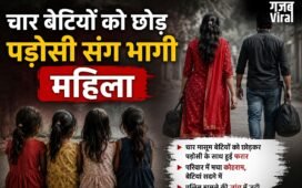 चार बेटियों को छोड़ पड़ोसी संग भागी महिला, पति ने लाखों रुपये और जेवर ले जाने का लगाया आरोप​