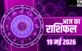 Aaj Ka Rashifal: कुंभ राशि वालों को करियर में मिलेगी बड़ी सफलता, जानें मेष से मीन तक का व्यापार और भाग्यफल
