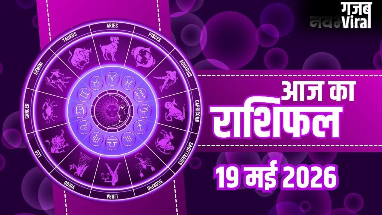 Aaj Ka Rashifal: कुंभ राशि वालों को करियर में मिलेगी बड़ी सफलता, जानें मेष से मीन तक का व्यापार और भाग्यफल​