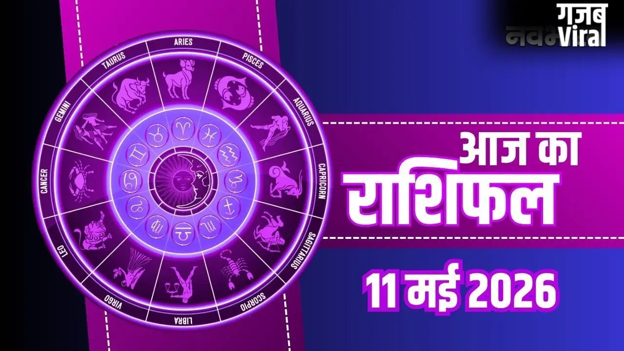 Aaj Ka Rashifal 11 May: वृश्चिक को व्यापार में लाभ और धनु को मिलेगी राजनैतिक सफलता, जानें अपनी राशि का हाल​