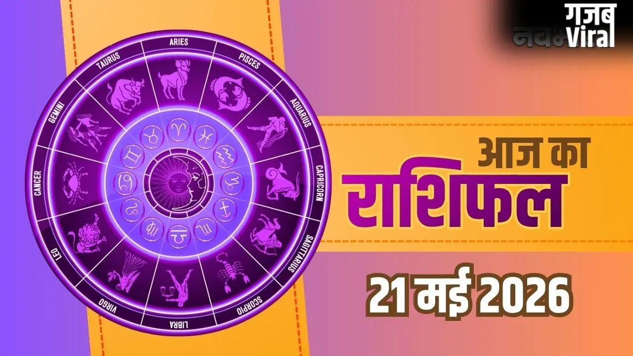 Aaj Ka Rashifal 21 May 2026: तुला और मिथुन राशि वालों को मिलेगी खुशखबरी, वृषभ और कुंभ राशि वाले बरतें सावधानी