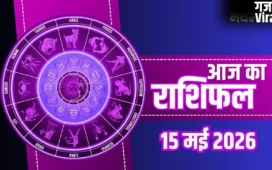 Aaj Ka Rashifal: मिथुन को मिलेगा दाम्पत्य सुख और वृश्चिक के घर आएगी खुशहाली, जानें अपनी राशि का हाल​