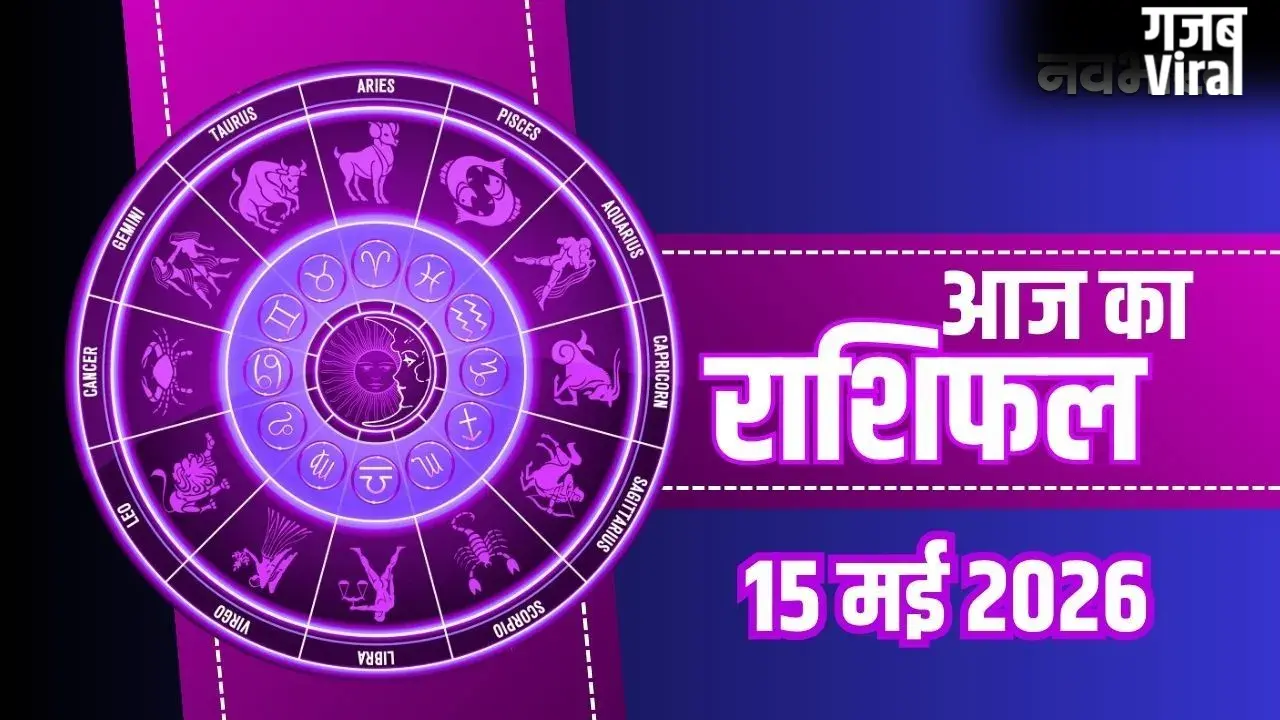 Aaj Ka Rashifal: मिथुन को मिलेगा दाम्पत्य सुख और वृश्चिक के घर आएगी खुशहाली, जानें अपनी राशि का हाल​