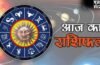 Horoscope 04 May 2026 Aaj Ka Rashifal: सभी 12 राशियों का कैसा रहेगा आज का दिन, पढ़ें आज का राशिफल